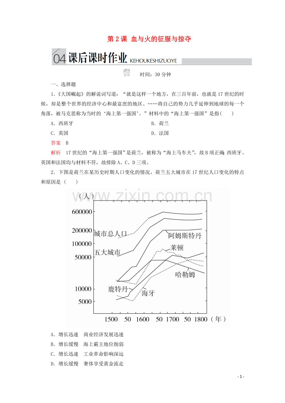 2019_2020学年高中历史专题五走向世界的资本主义市场第2课血与火的征服与掠夺课后课时作业人民版必修2.doc_第1页