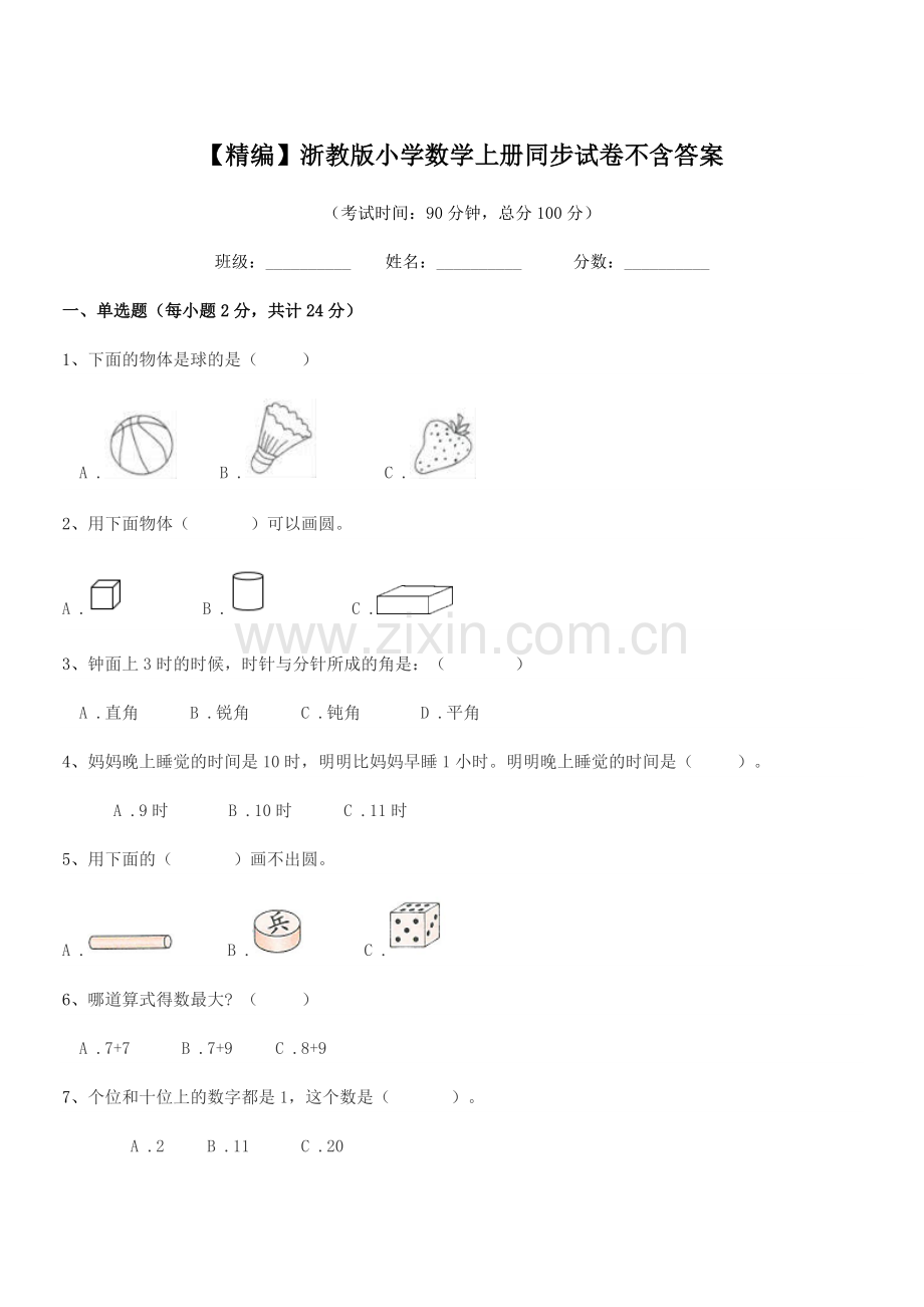 2022年度人教版(一年级)【精编】浙教版小学数学上册同步试卷不含答案.docx_第1页