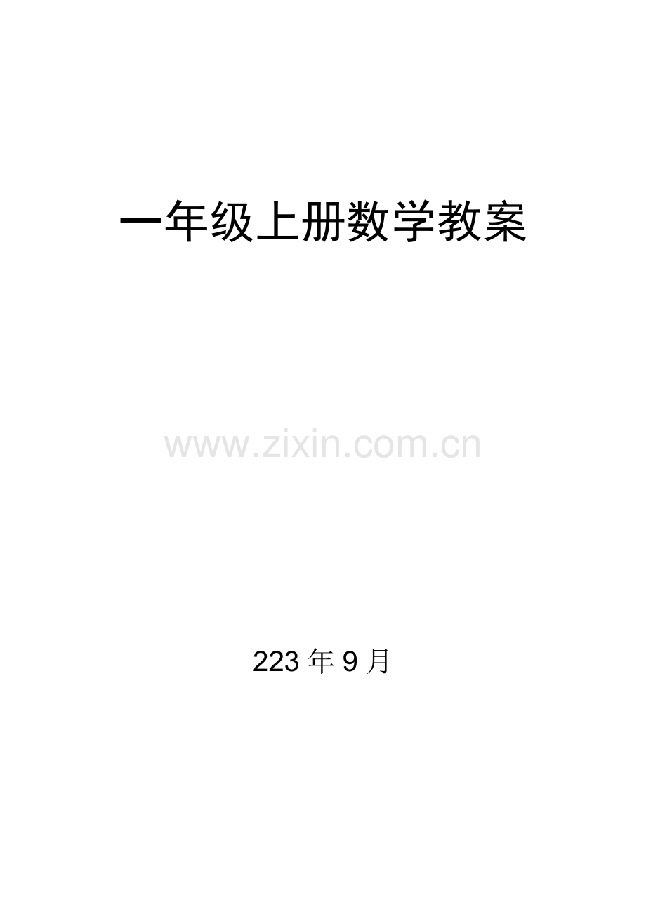 2023年北师大版一年级上册数学全册教案.doc_第1页