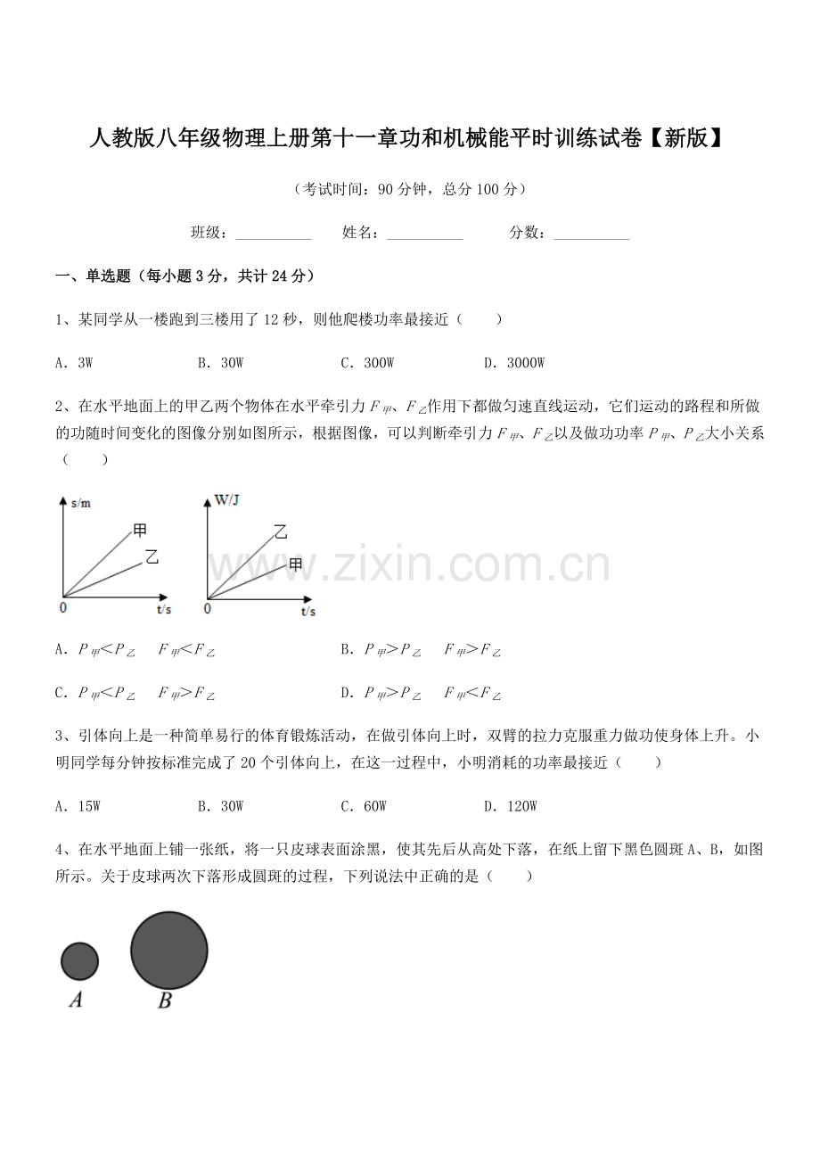 2019学年人教版八年级物理上册第十一章功和机械能平时训练试卷【新版】.docx_第1页