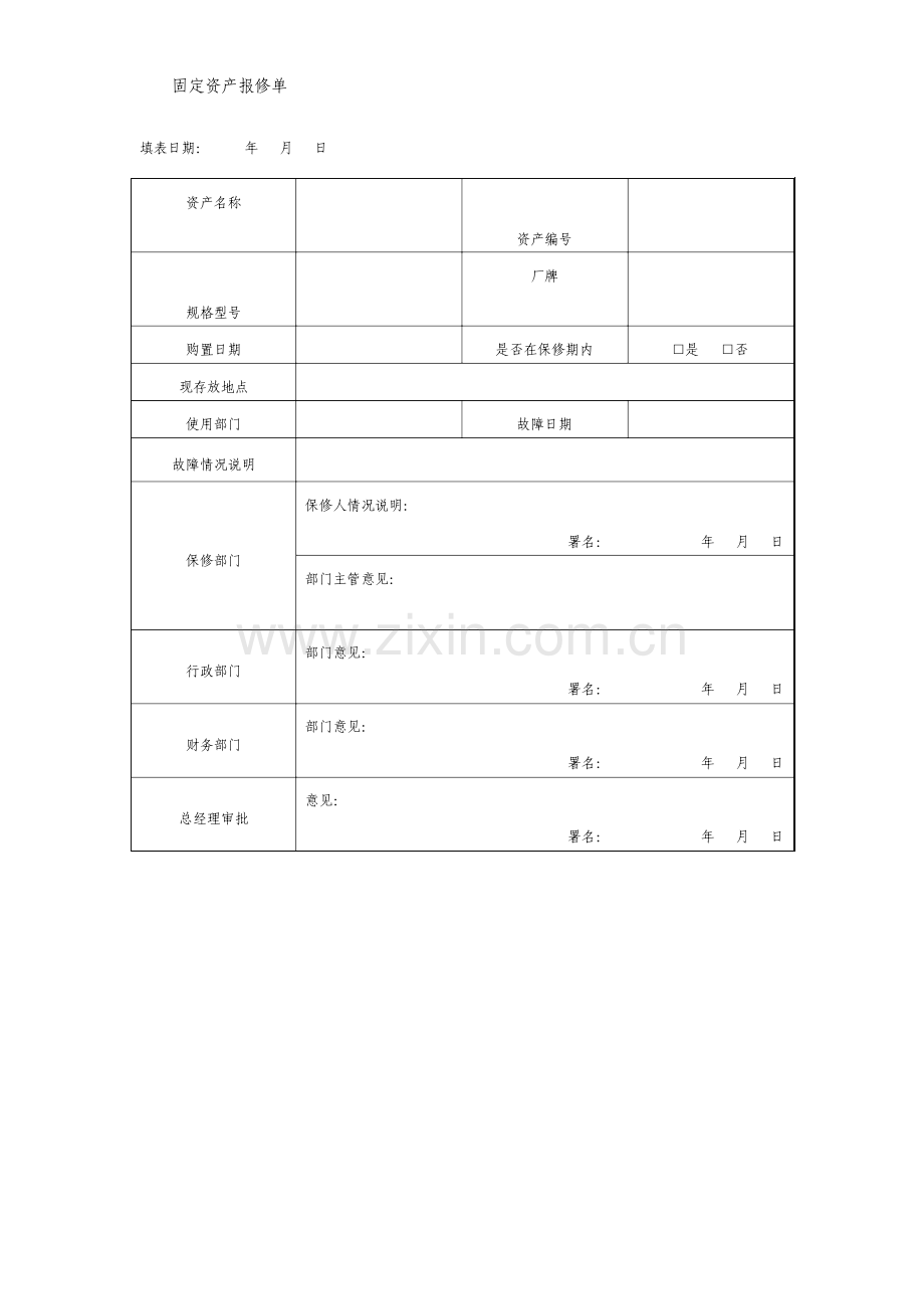 固定资产报修单格式.doc_第1页