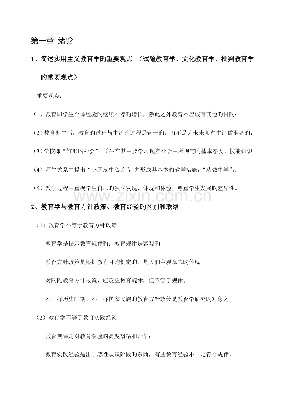 2023年成人高考教育学复习题.doc_第1页