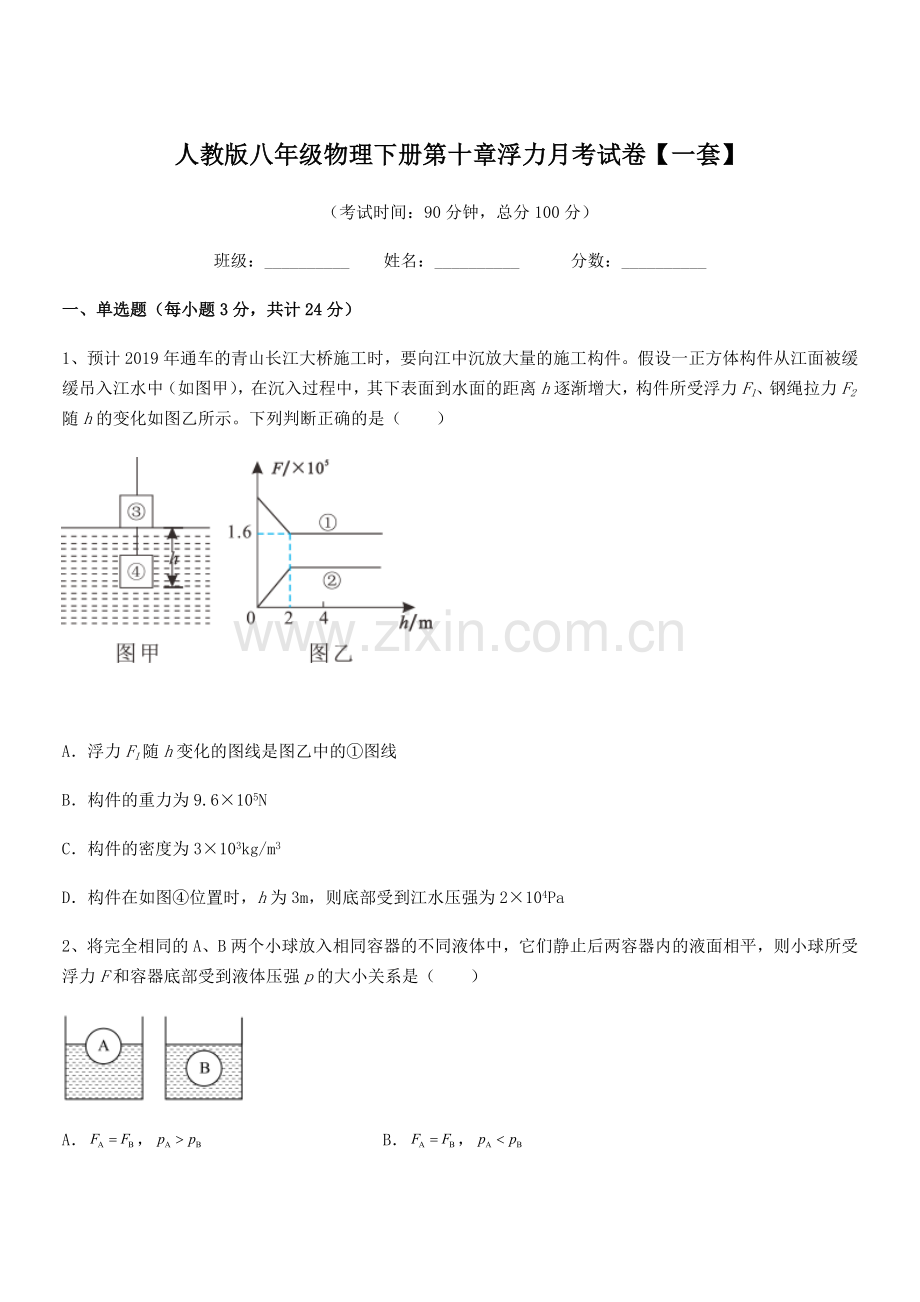 2022学年人教版八年级物理下册第十章浮力月考试卷【一套】.docx_第1页