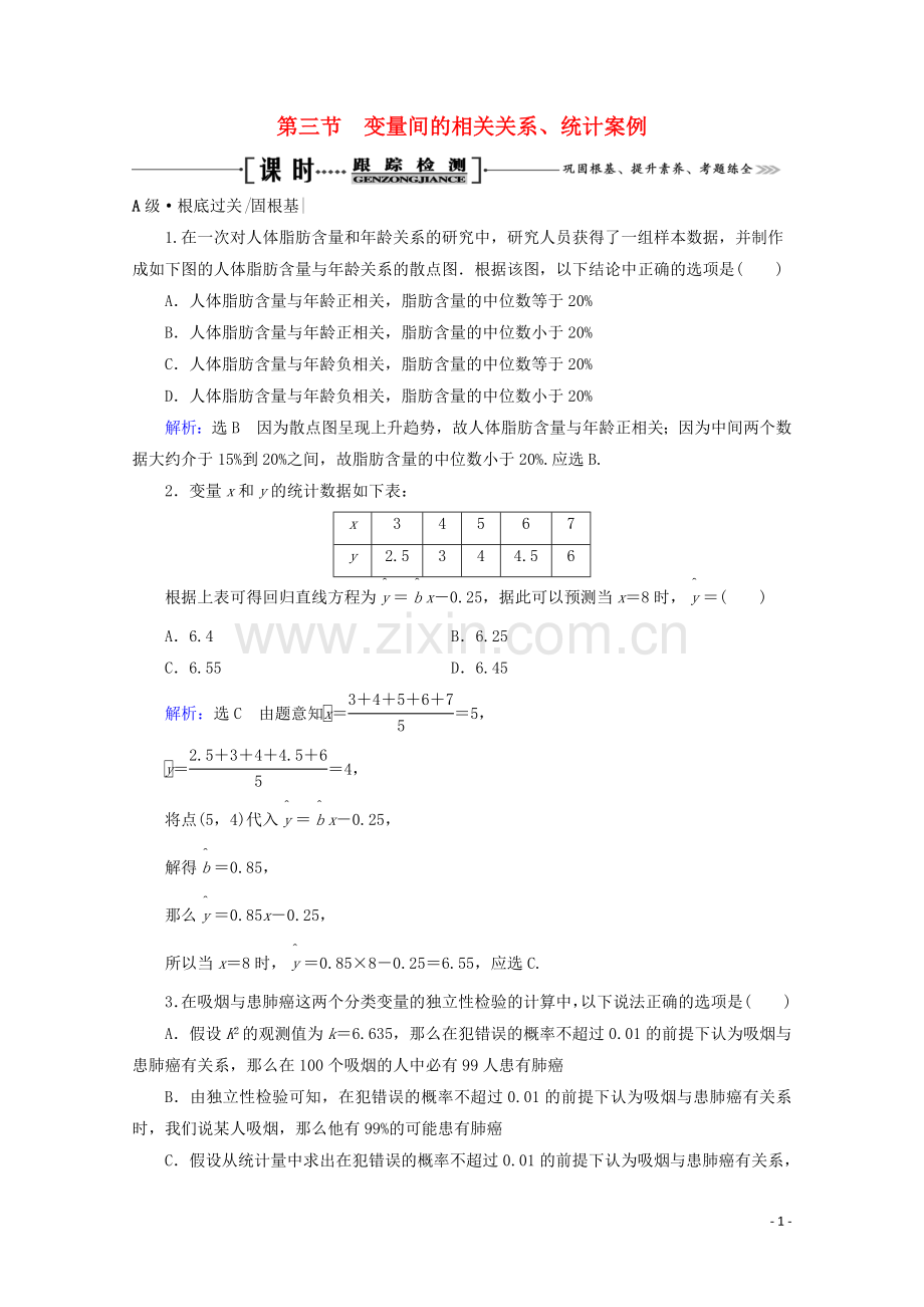 2023版高考数学一轮复习第11章统计统计案例第3节变量间的相关关系统计案例课时跟踪检测文新人教A版.doc_第1页