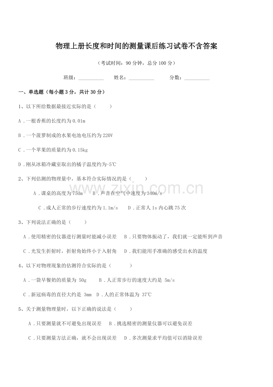 2022-2022年人教版(八年级)物理上册长度和时间的测量课后练习试卷.docx_第1页