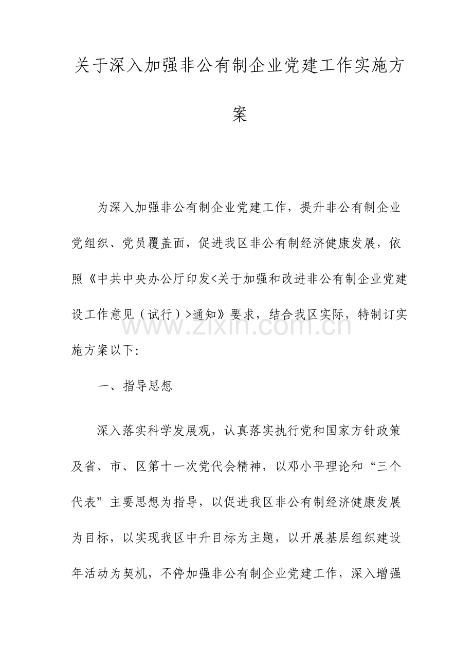 加强非公企业党建工作的实施方案.doc_第1页