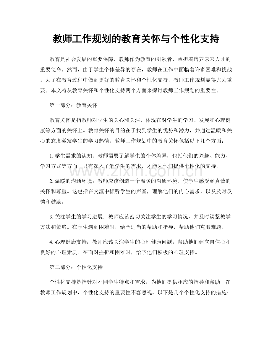 教师工作规划的教育关怀与个性化支持.docx_第1页