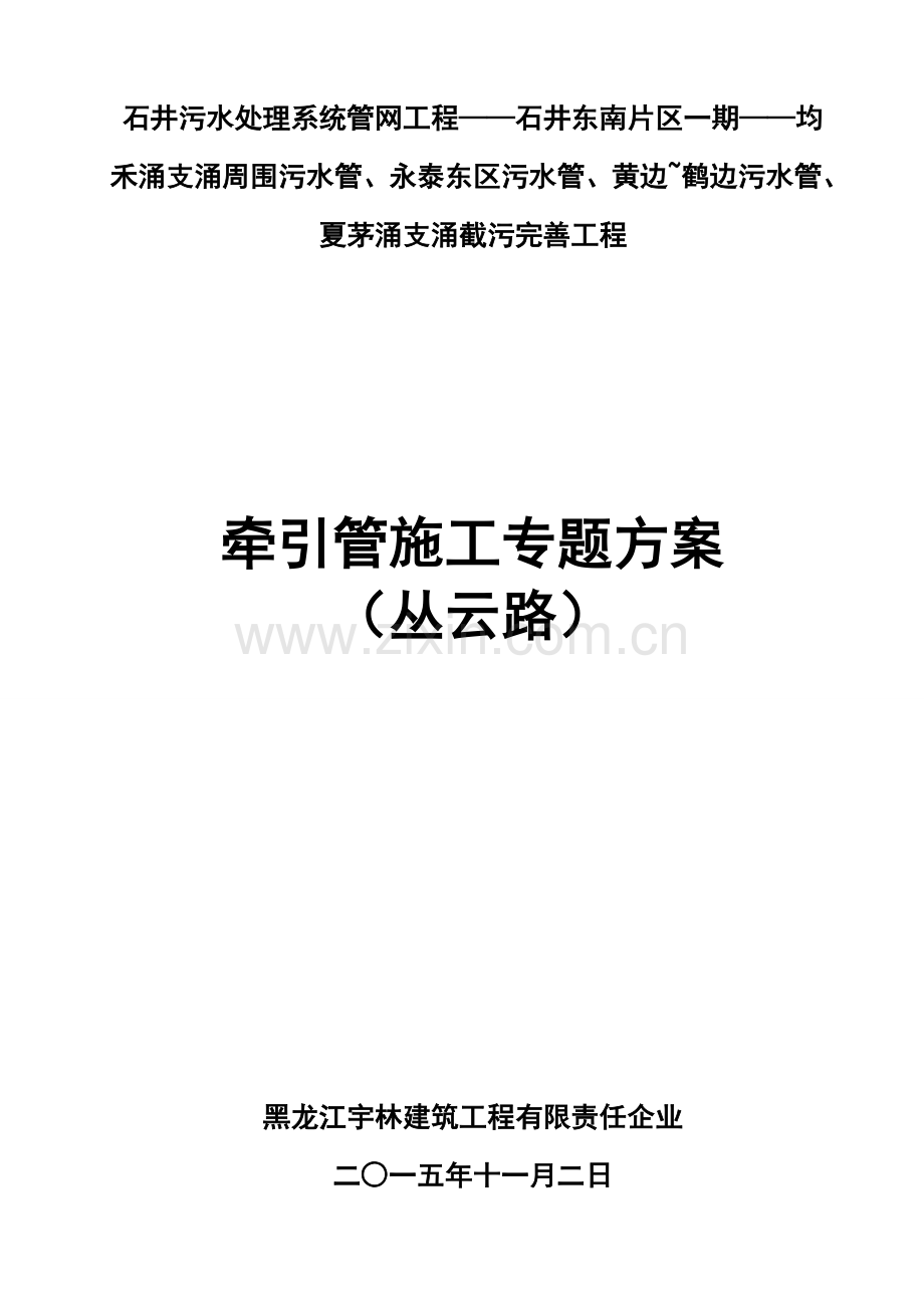 牵引管施工方案.docx_第1页