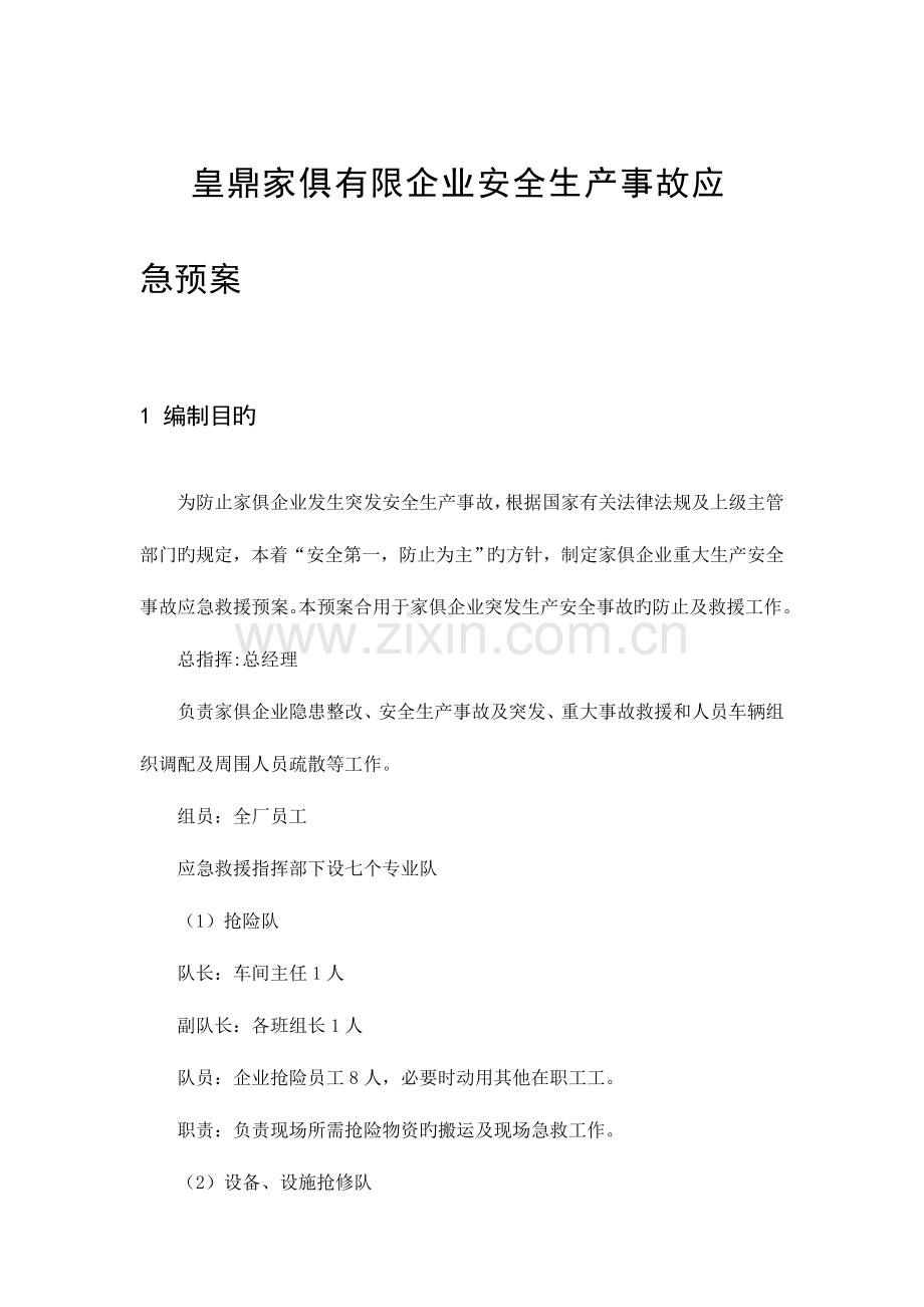 2023年皇鼎家具有限公司安全生产事故应急预案.doc_第1页