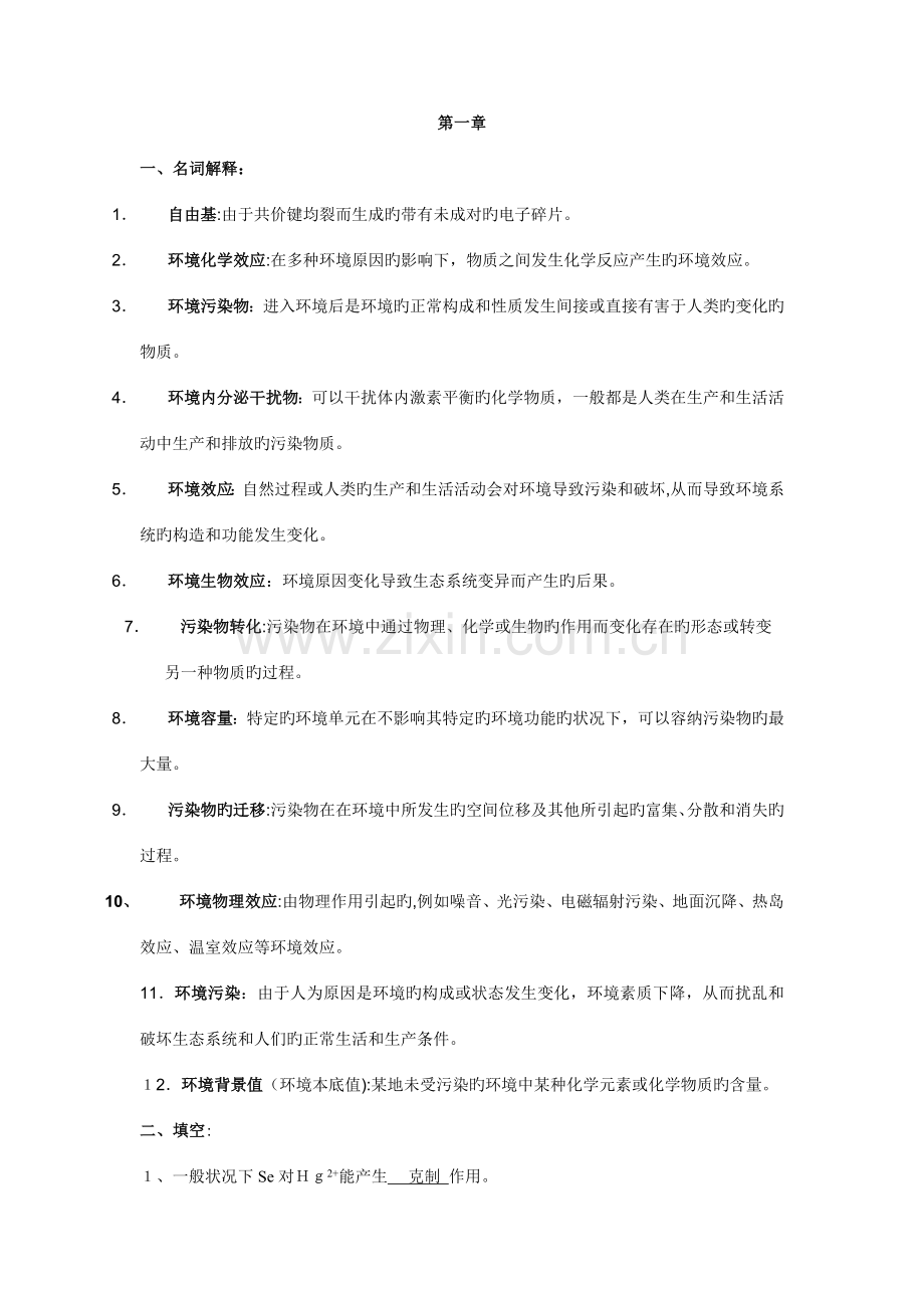 2023年大学环境化学总试题题库不包括选择与判断.doc_第1页