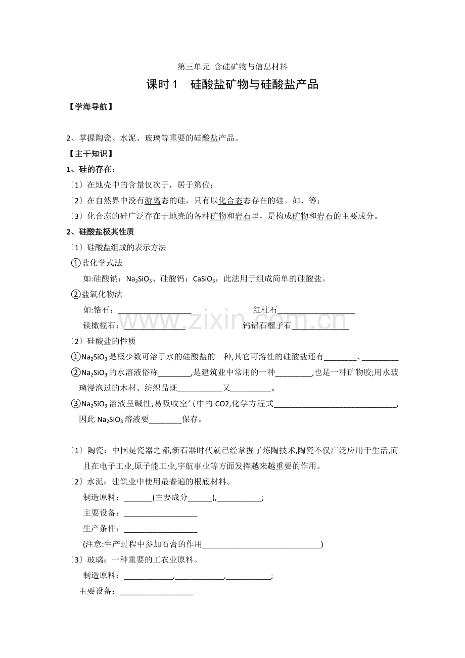 2022年高一化学必修一(29)《硅酸盐矿物与硅酸盐产品》学案苏教版.docx_第1页