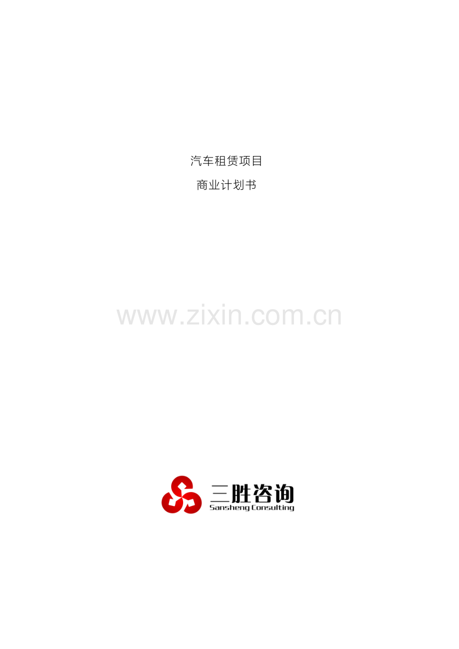 汽车租赁项目商业计划书.docx_第2页