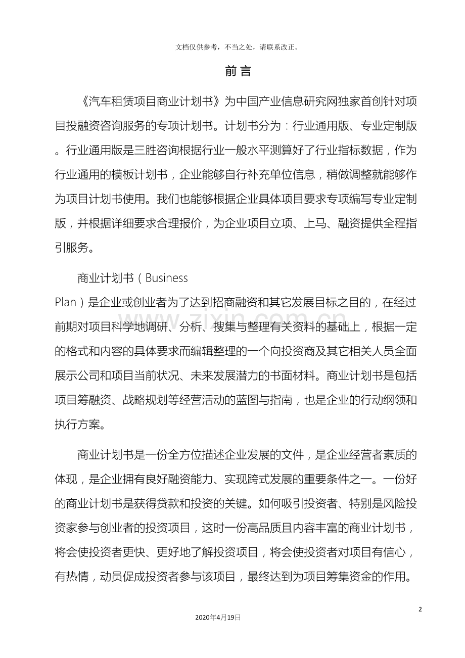 汽车租赁项目商业计划书.docx_第3页