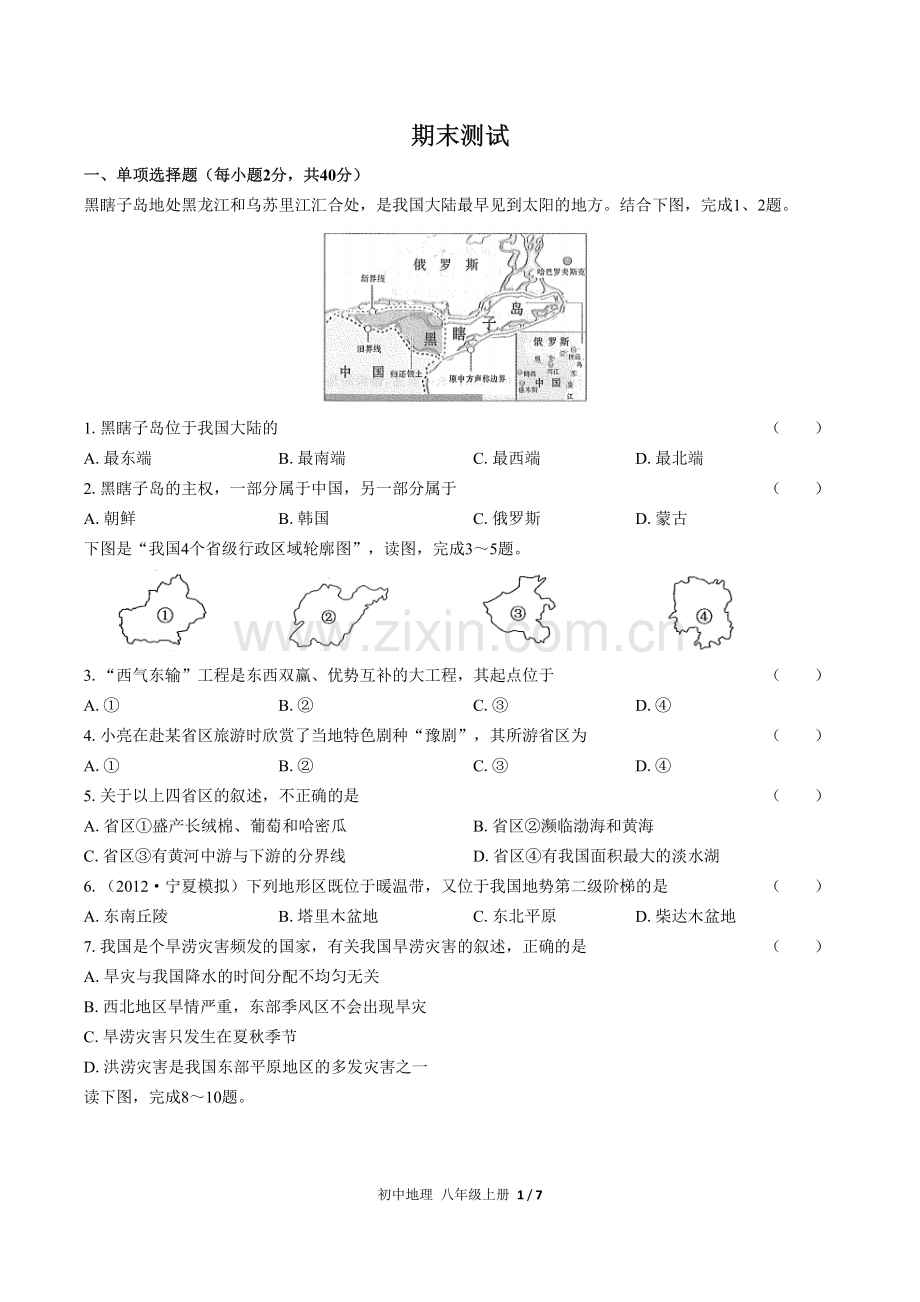 (人教版)初中地理八上-期末测试01.pdf_第1页