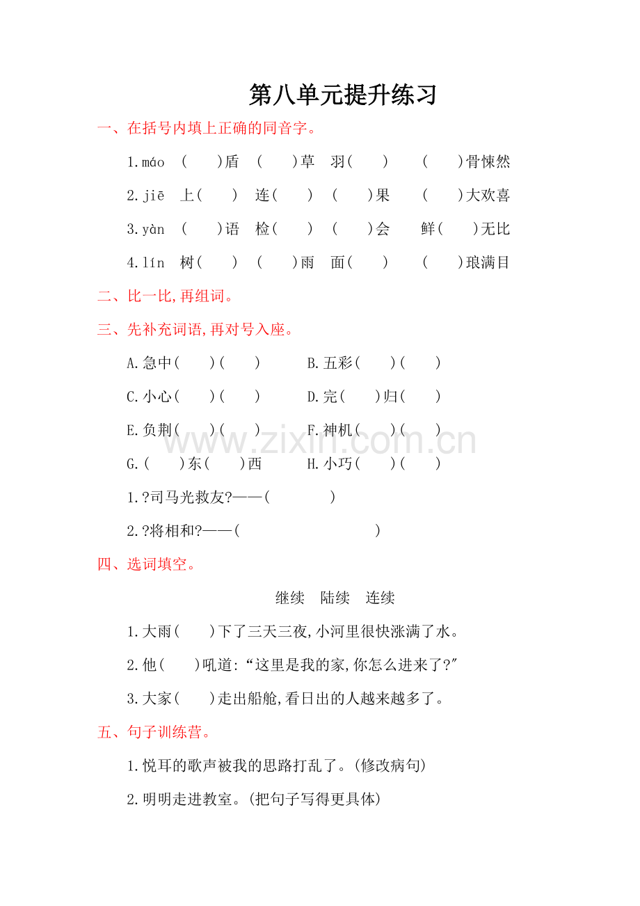 2022年西师大版六年级语文上册第八单元提升练习题及答案.doc_第1页