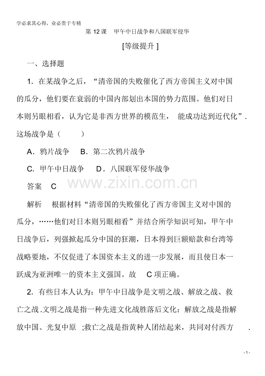 2019年高中历史第四单元近代中国反侵略、求民主的潮流第12课甲午中日战争和八国联军侵华课后作业(p.pdf_第1页