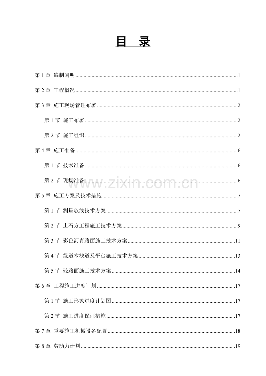 绿道彩色沥青路面工程施工组织设计.doc_第1页