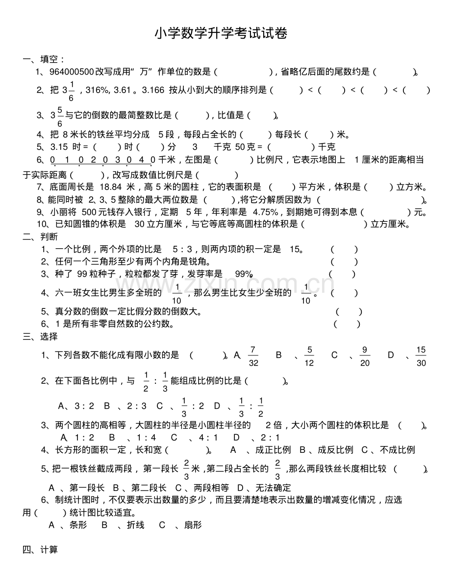 2015年小学数学升学考试试卷.pdf_第1页