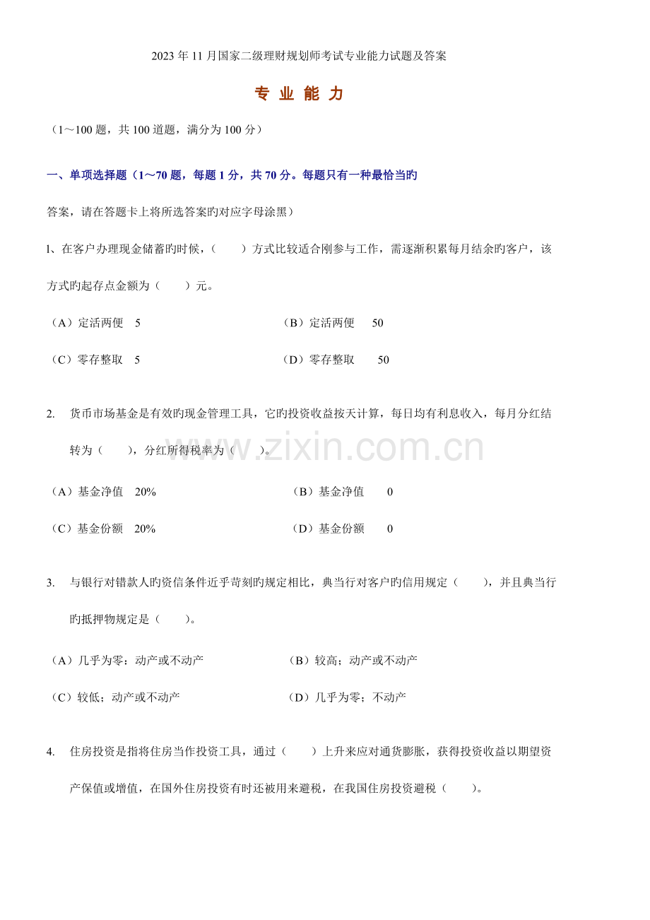 2023年11月国家二级理财规划师考试专业能力试题及答案.doc_第1页