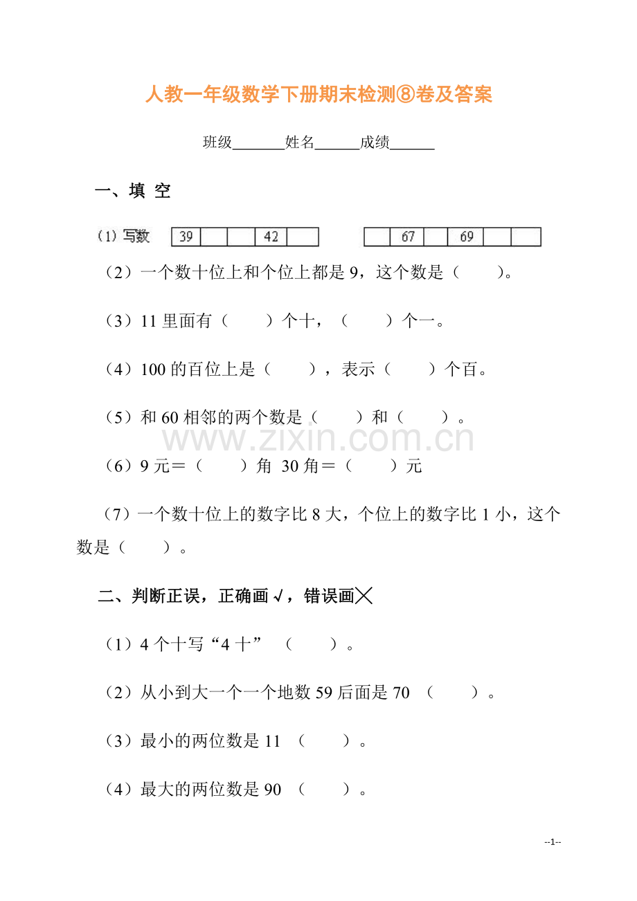 人教一年级数学下册期末检测⑧卷及答案.pdf_第1页