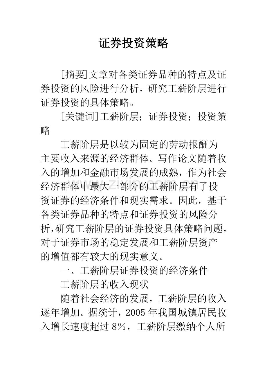 证券投资策略.docx_第1页