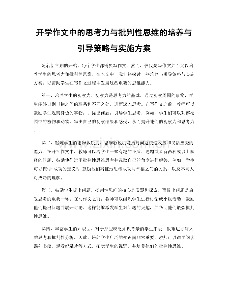 开学作文中的思考力与批判性思维的培养与引导策略与实施方案.docx_第1页