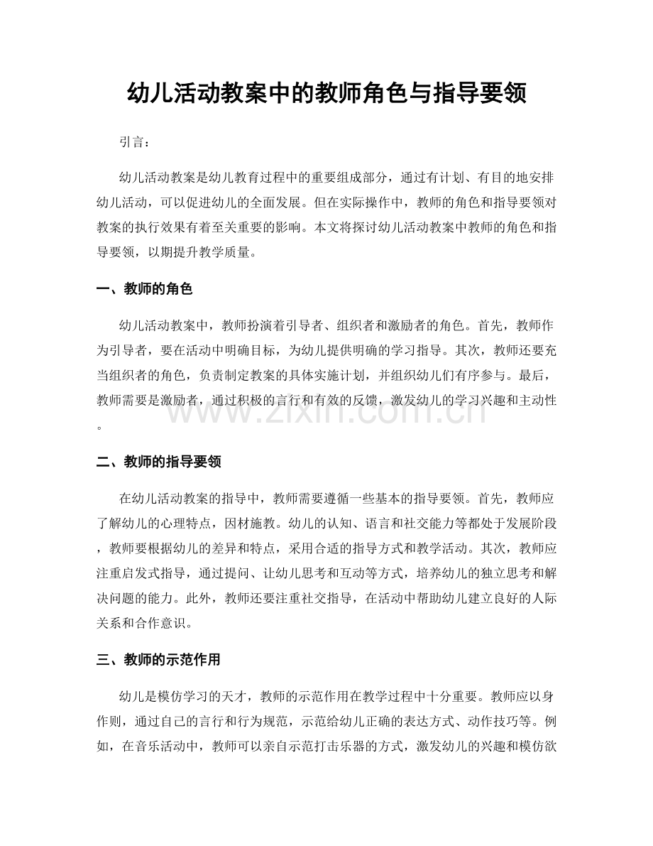 幼儿活动教案中的教师角色与指导要领.docx_第1页