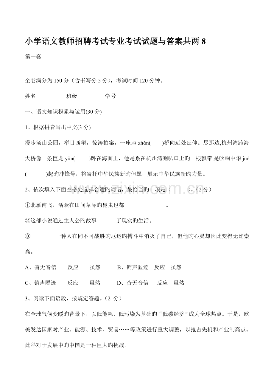 2023年小学语文招聘考试进城考试选调考试试卷含答案.doc_第1页