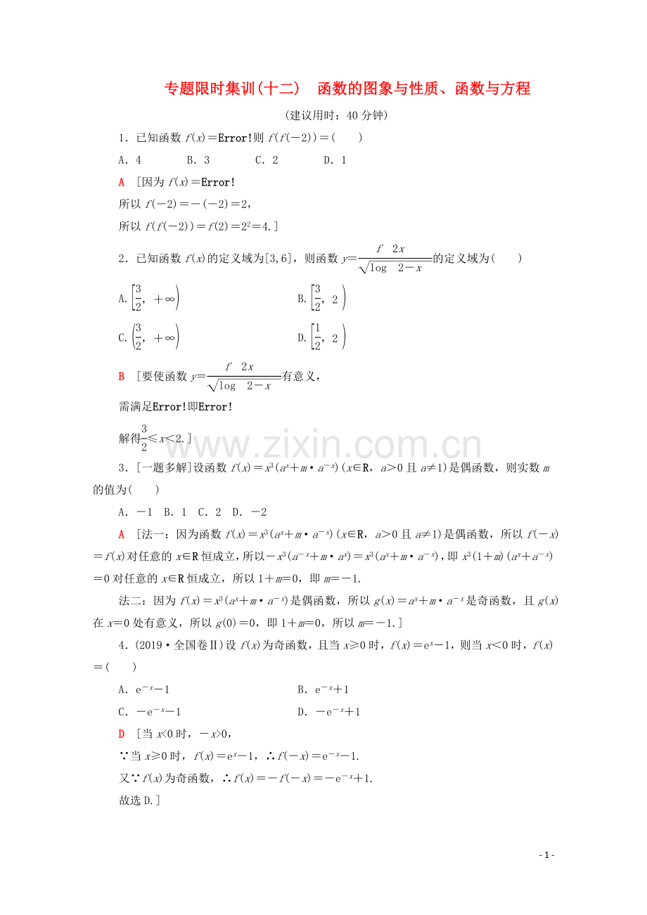 2023版高考数学二轮复习专题限时集训12函数的图象与性质函数与方程文.doc_第1页