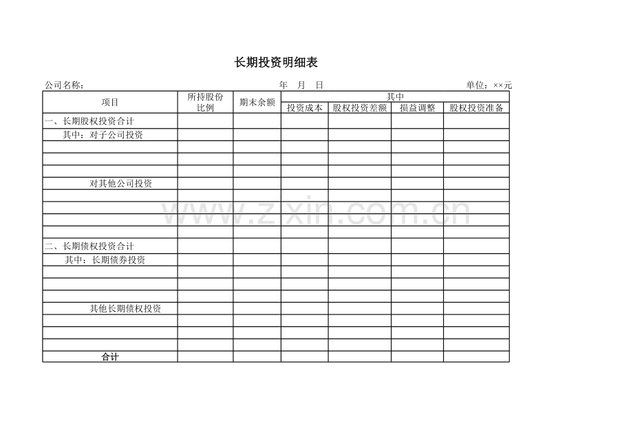 长期投资明细表.xls_第1页