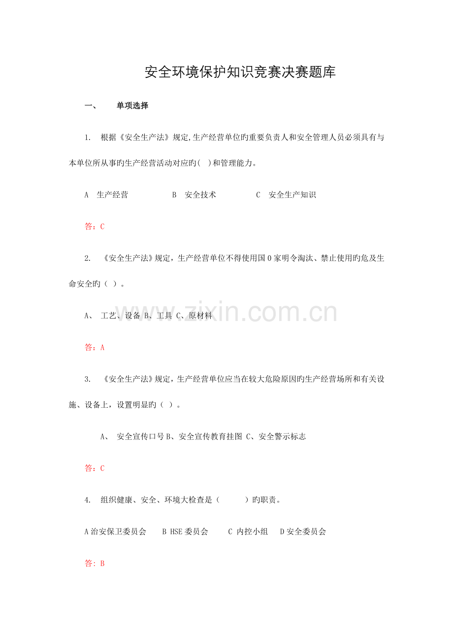 2023年安全环保知识竞赛决赛题目库.doc_第1页