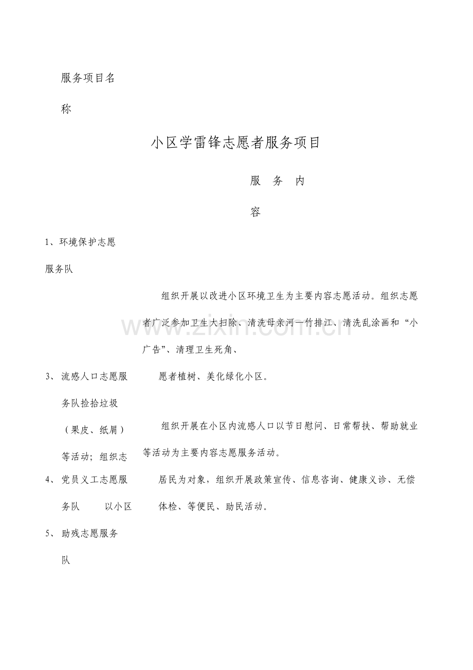 社区志愿者服务项目内容.doc_第1页