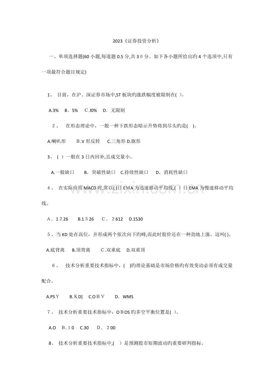 2023年证券从业资格考试证券投资分析试题.doc_第1页