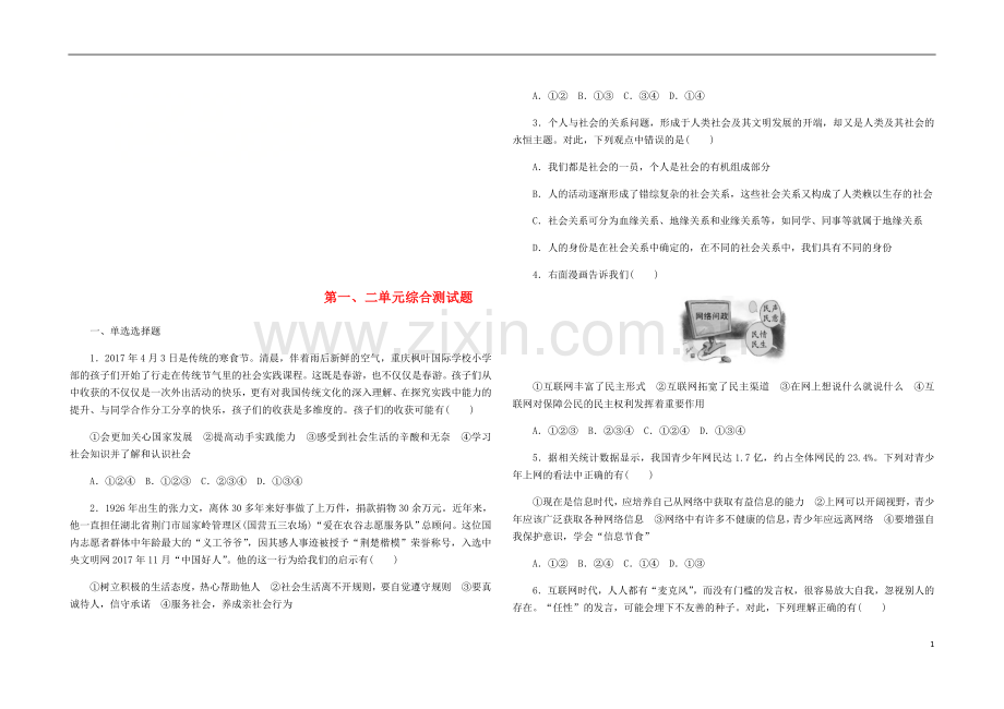 2018年八年级道德与法治上册第一二单元综合测试题新人教版.doc_第1页