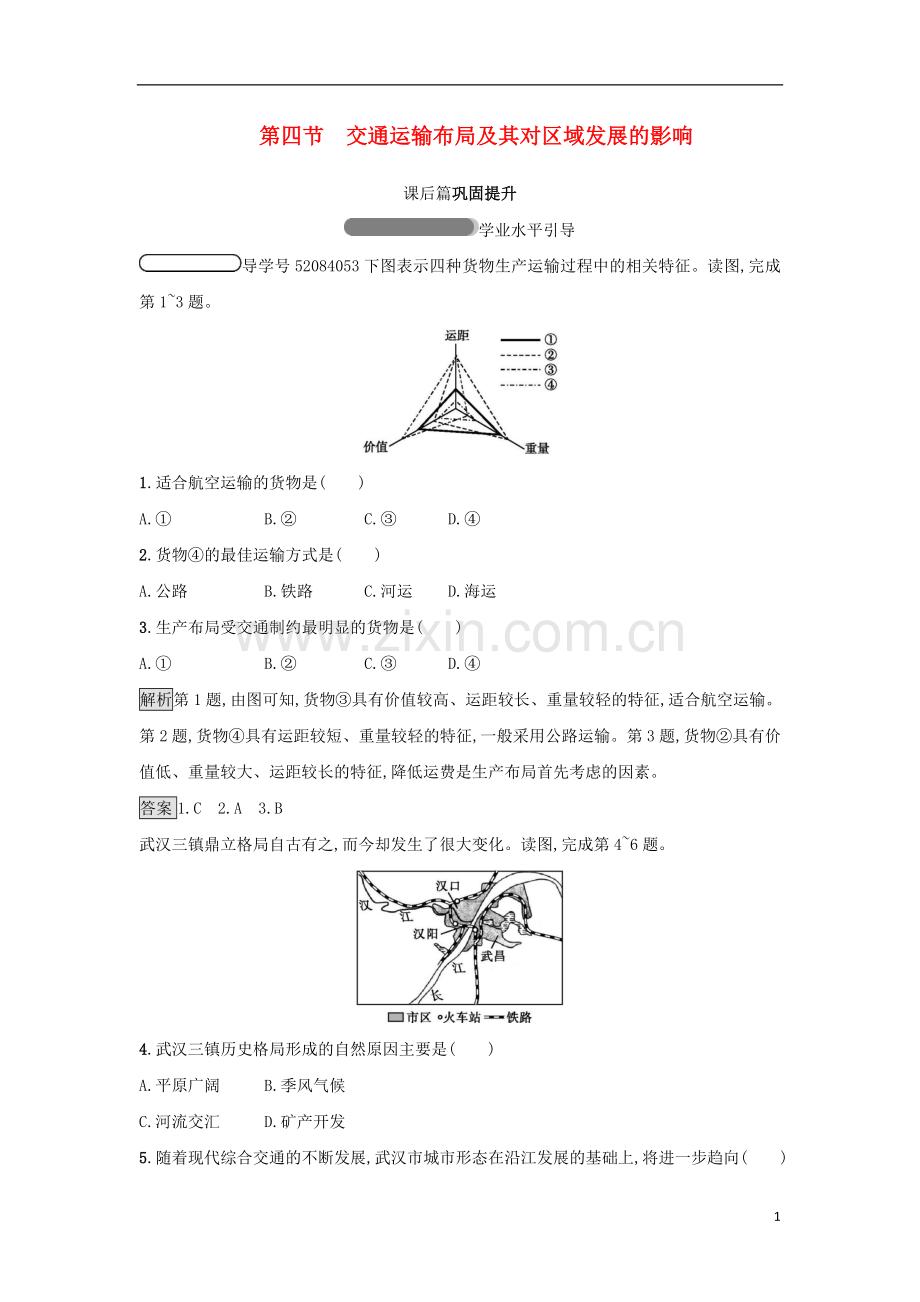 2018高中地理第三章区域产业活动第4节交通运输布局及其对区域发展的影响练习湘教版必修2.doc_第1页