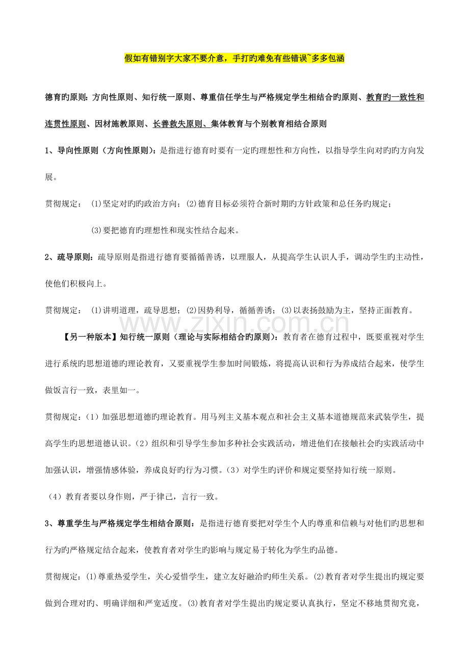 2023年教师资格证教育的教学原则和德育原则.doc_第1页