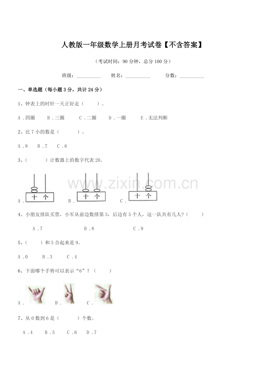 2022-2022年榆树市第三小学校人教版一年级数学上册月考试卷.docx_第1页