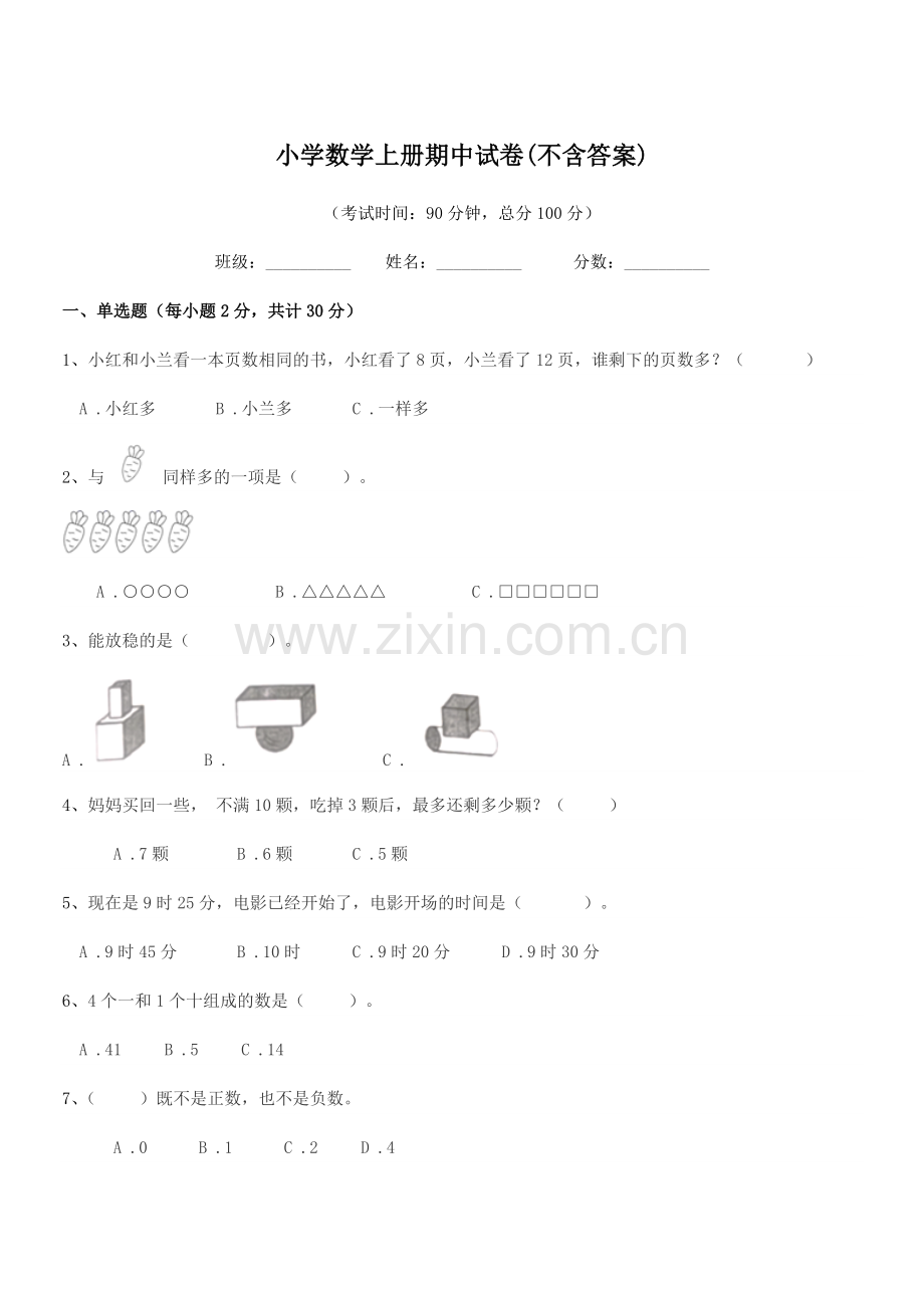 2022年度部编版(一年级)小学数学上册期中试卷(不含答案).docx_第1页