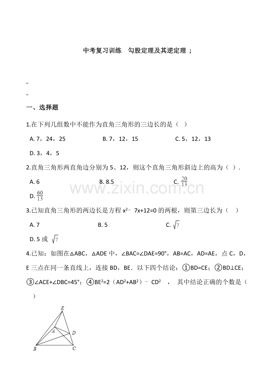 2022届中考数学复习《勾股定理及其逆定理》专项训练题含答案.docx_第1页