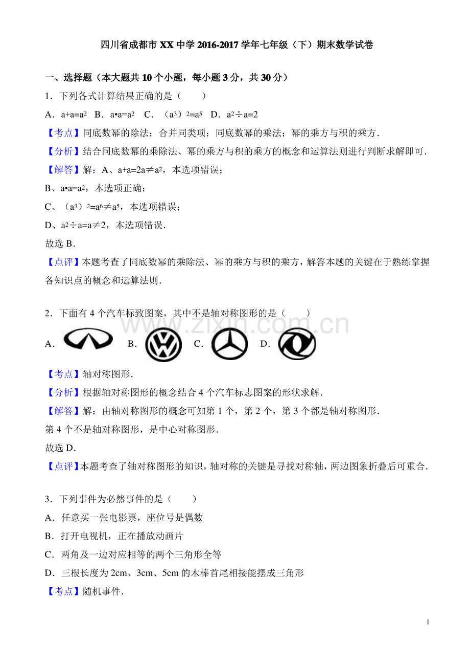 成都市XX中学2016-2017学年七年级下期末数学试卷(有答案).pdf_第1页