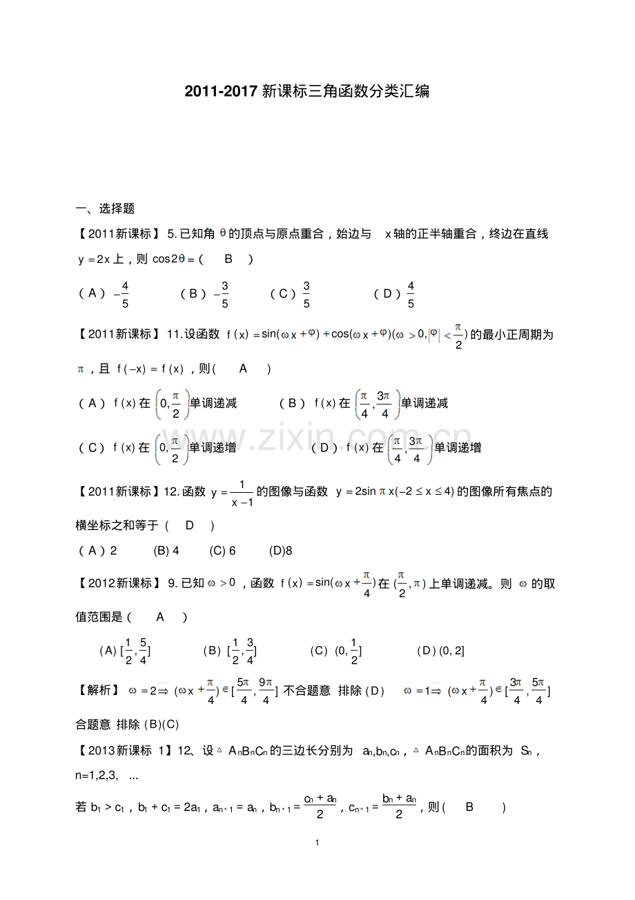 (含详解)2022-2022新课标高考数学三角函数与解三角分类汇编(理)附答案.pdf_第1页