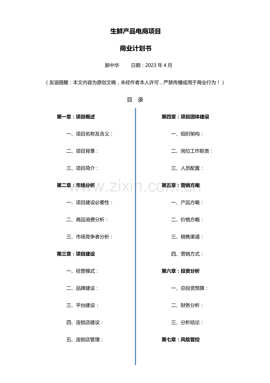 生鲜O2O项目商业计划书.doc_第1页