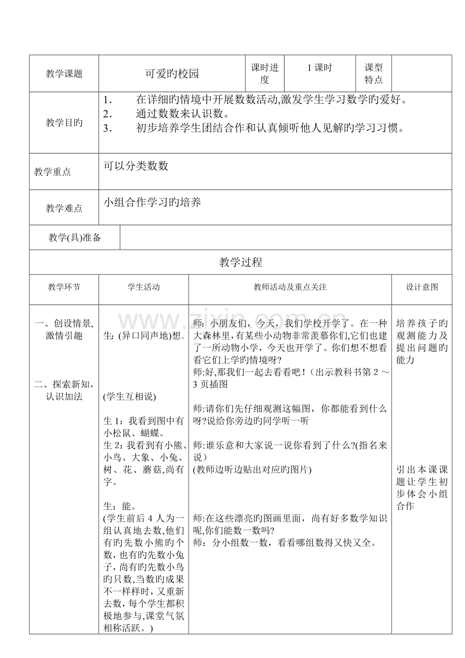 2023年北师大版小学一年级数学教案全册.doc_第1页