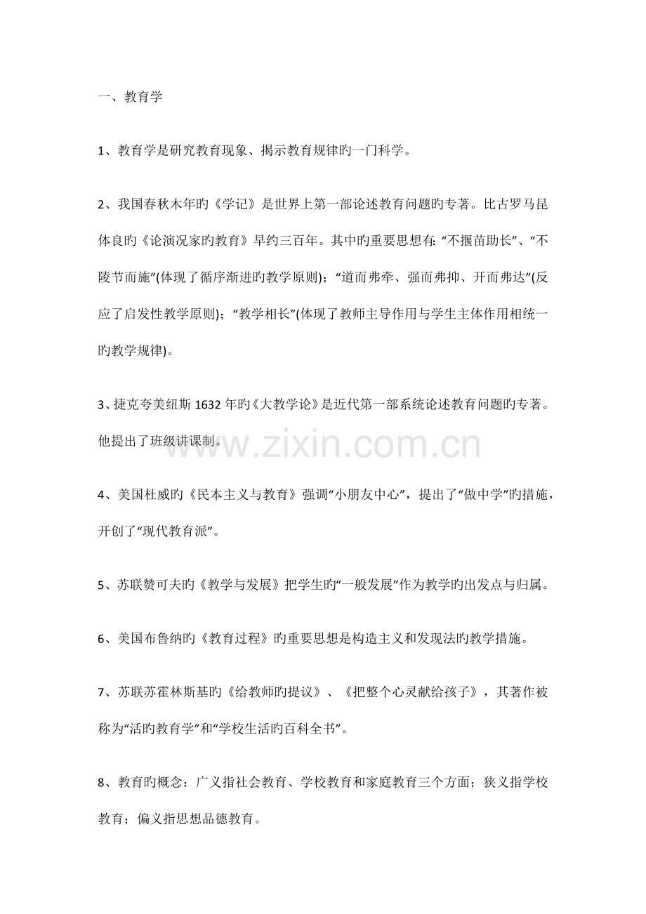 2023年新版教师招聘考试知识点.docx_第1页