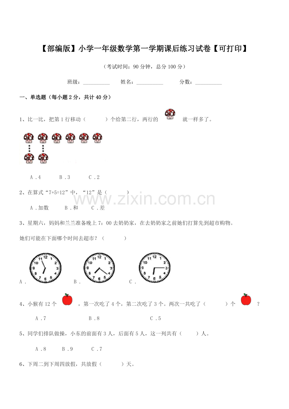 2023年度【部编版】小学一年级数学第一学期课后练习试卷【可打印】.docx_第1页