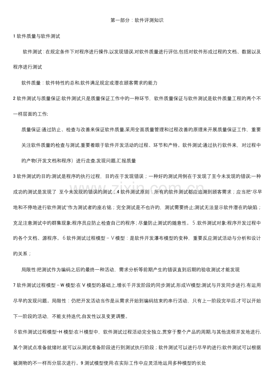 2023年软件评测师考试小结.doc_第1页