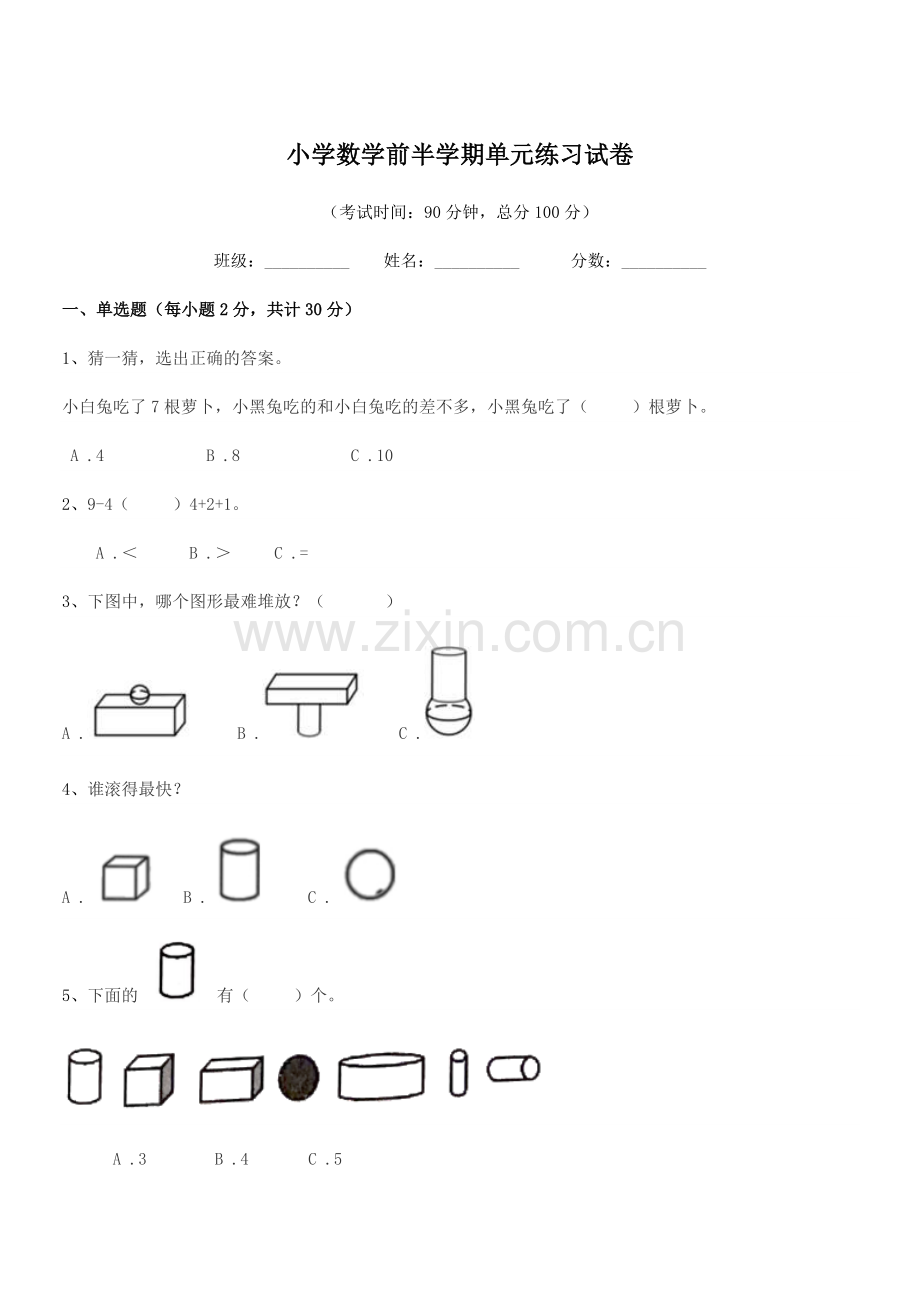 2019-2020学年一年级上半学年小学数学前半学期单元练习试卷.docx_第1页