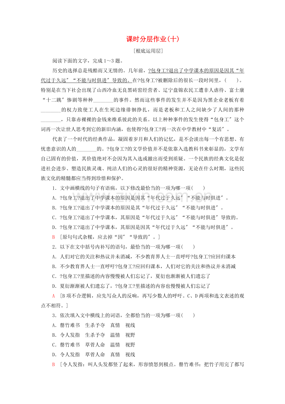 2022-2022学年高中语文课时分层练习10包身工含解析新人教版必修1.doc_第1页