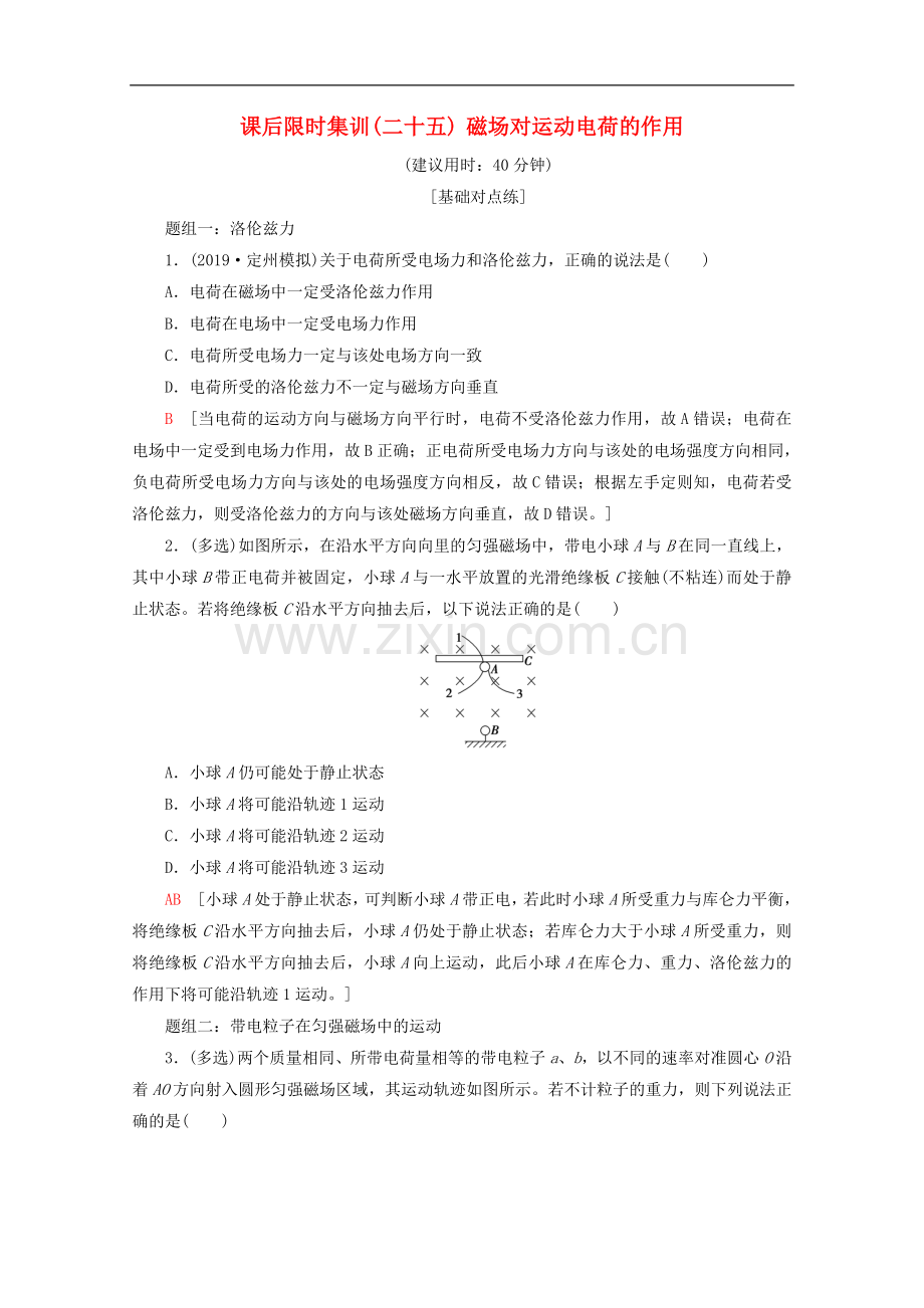 2022-2022版高考物理一轮复习课后限时集训25磁吃运动电荷的作用含解析新人教版.doc_第1页