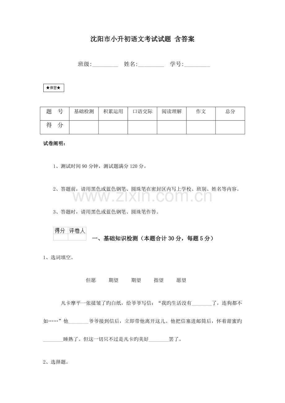 2023年沈阳市小升初语文考试试题含答案.doc_第1页